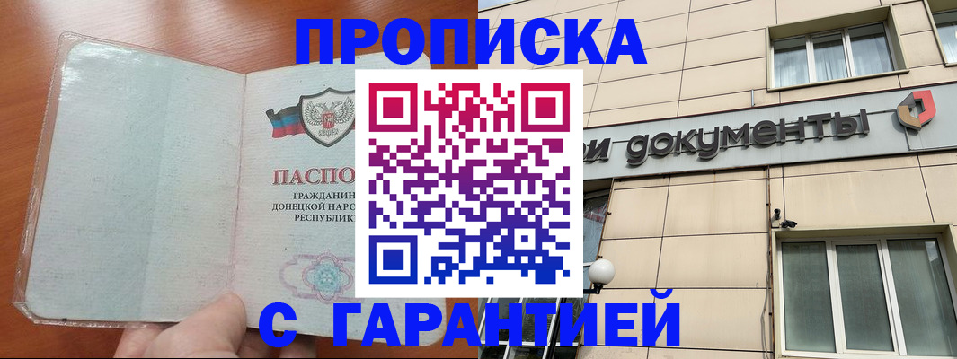 прописка законно в Заозёрном
